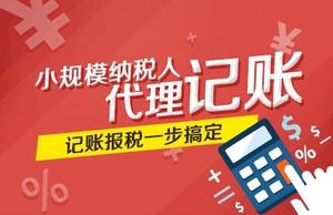 代理记账
