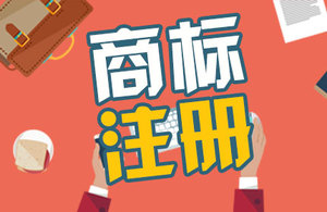 商标注册