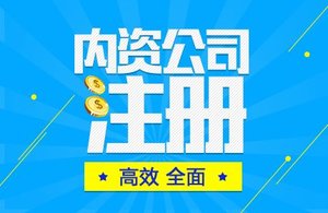 公司注册